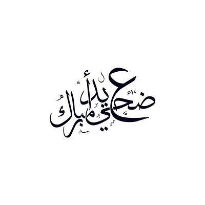 Eid Adha Mubarak 2025 arabic arabic calligraphy arabic typography branding calligraphy design eid eid al adha eid mubarak graphic design illustration islam islamic islamic calligraphy logo logo design minimal typography vector