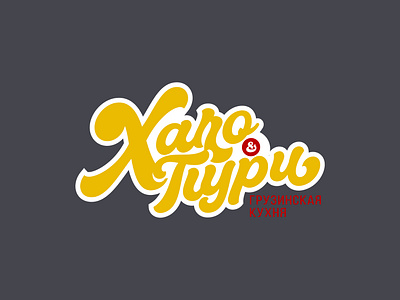 Logo of a Georgian cuisine café logo of a georgian cuisine café